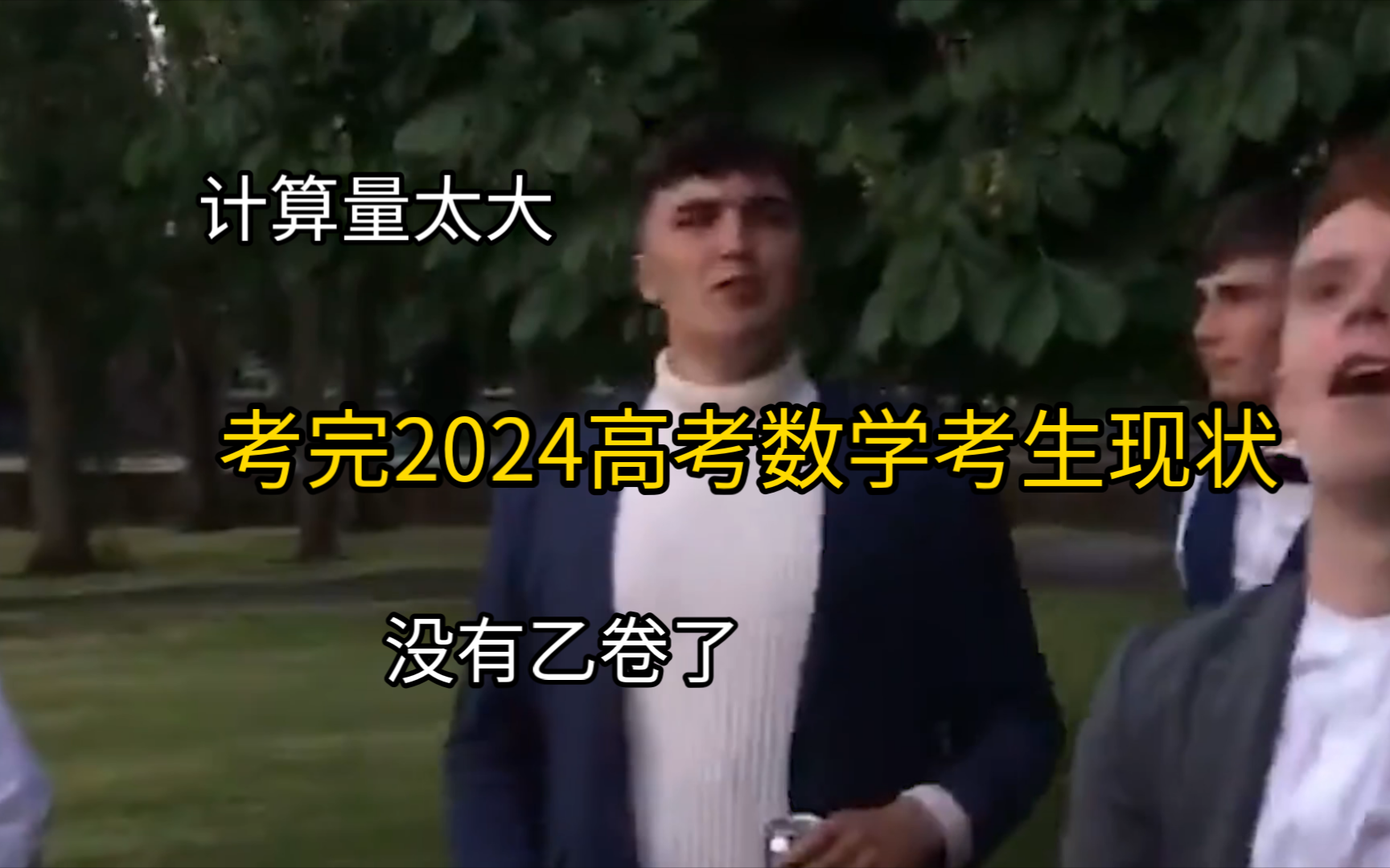 [图]2024考完数学新高考考生现状（高考保留节目，数学难）