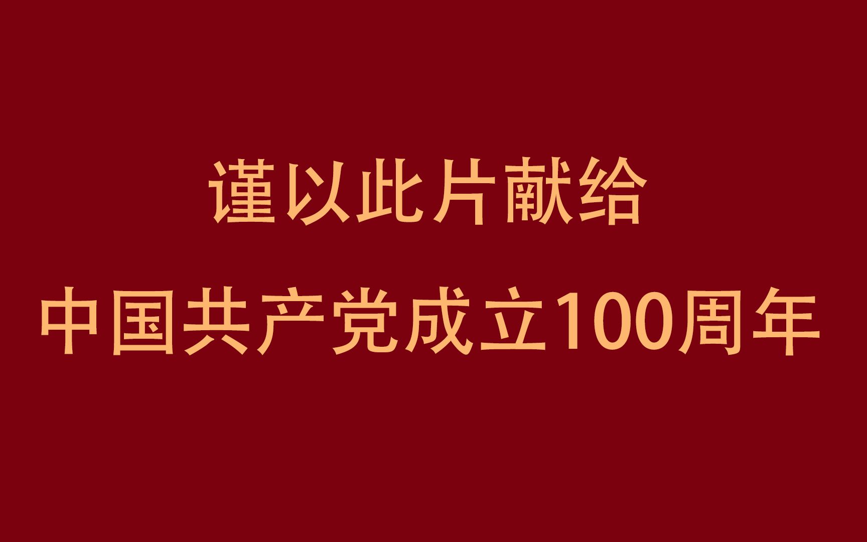 礼赞建党100年周年哔哩哔哩bilibili