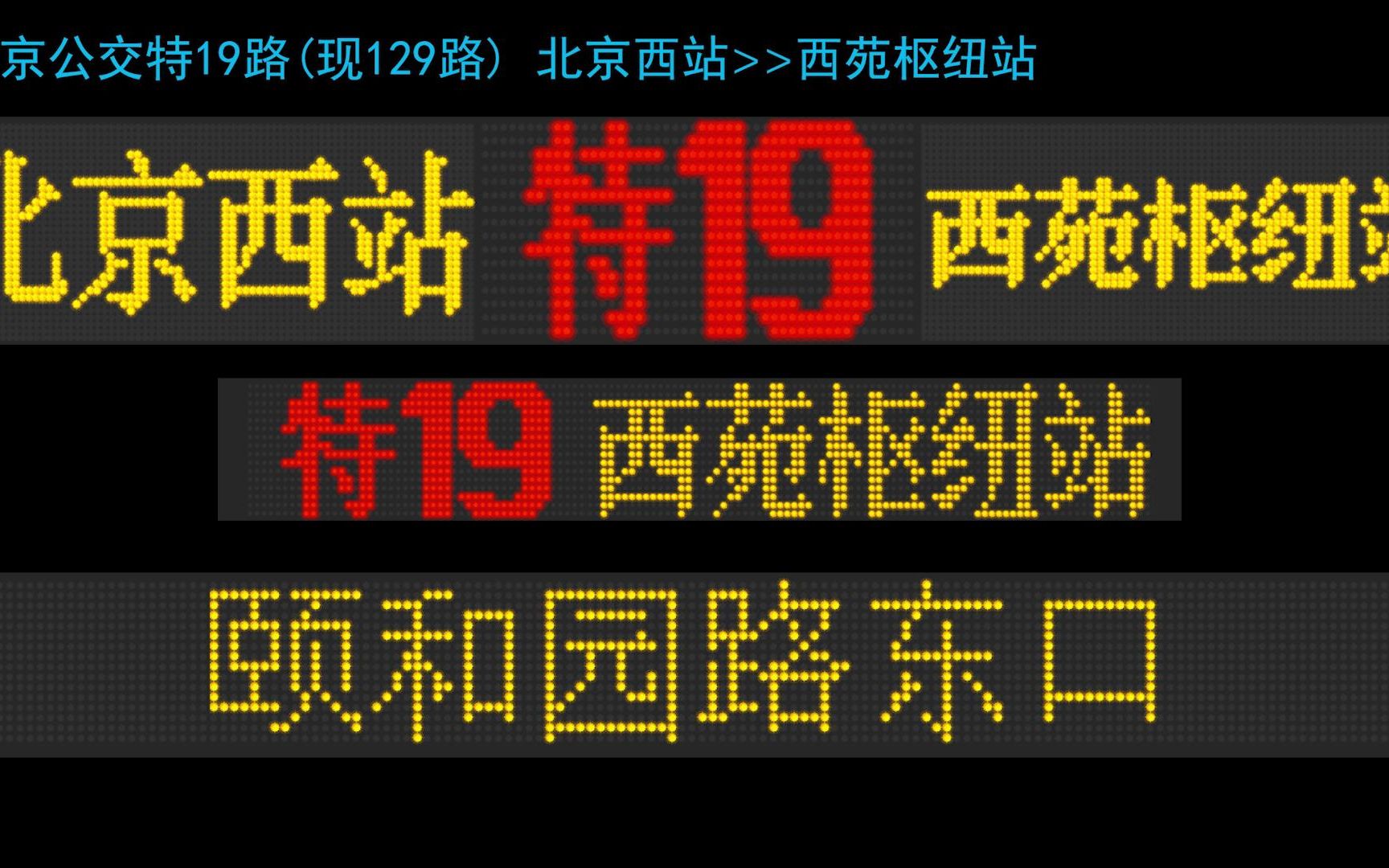 【北京公交】特19路(现129路)肖姐全程原版报站 北京西站>>西苑枢纽站
