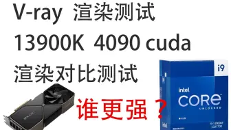 vray测试对比4090渲染13900k渲染测试su使用vray/cuda，rtx渲染