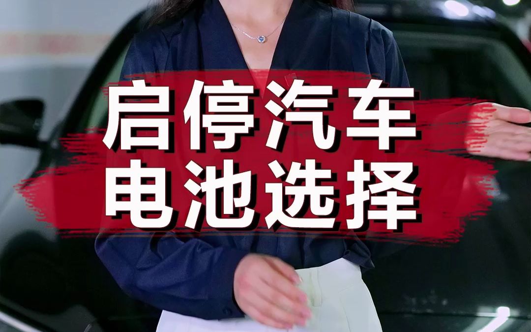 启停汽车蓄电池该如何选择哔哩哔哩bilibili