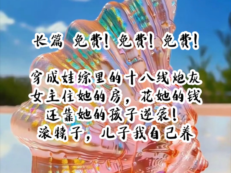 [图]《无尘月清》穿成娃综里的十八线炮灰女主住她的房，花她的钱还靠她的孩子逆袭！滚犊子，儿子我自己养！