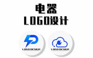 Download Video: 电器logo设计怎么做?