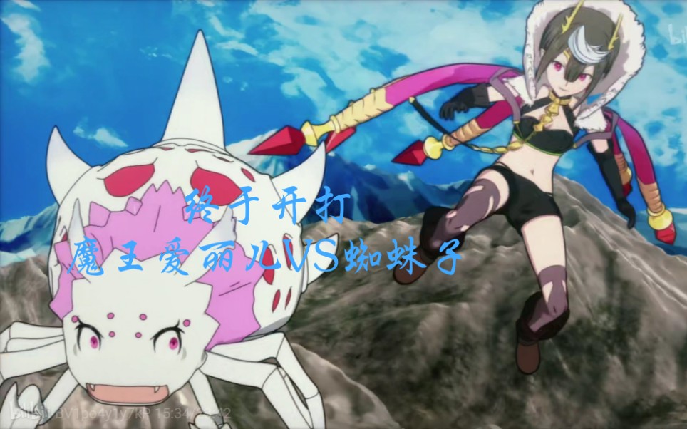 第22集 开打 蜘蛛魔王爱丽儿vs蜘蛛子,快来给外婆活动一下筋骨