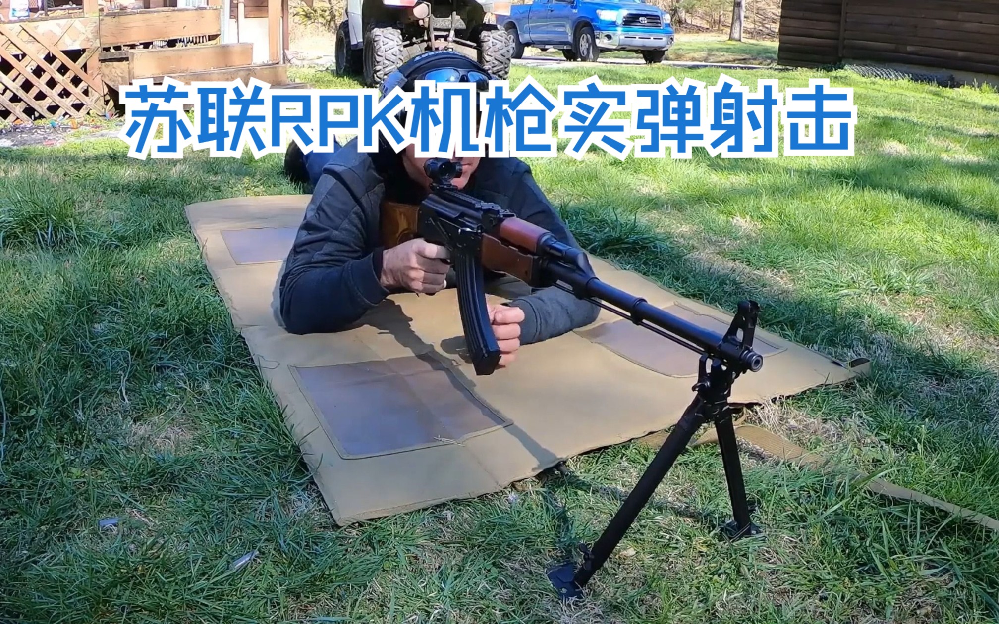 苏联RPK机枪实弹射击哔哩哔哩bilibili