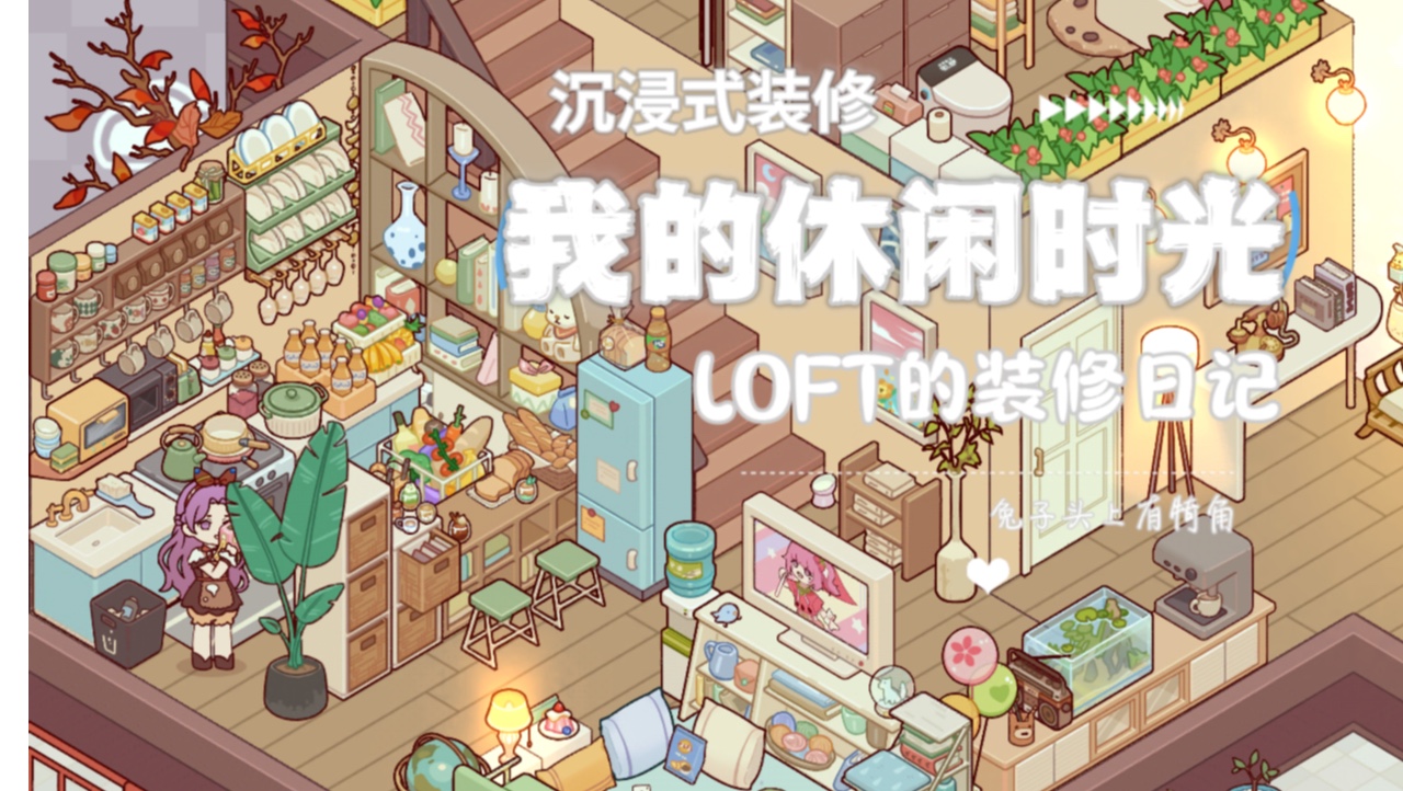 【我的休闲时光】沉浸式装修loft公寓手机游戏热门视频