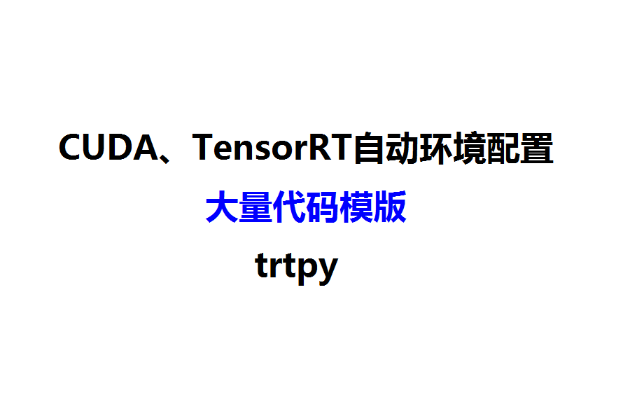 trtpy介绍,tensorRT自动配置、代码模版工厂哔哩哔哩bilibili