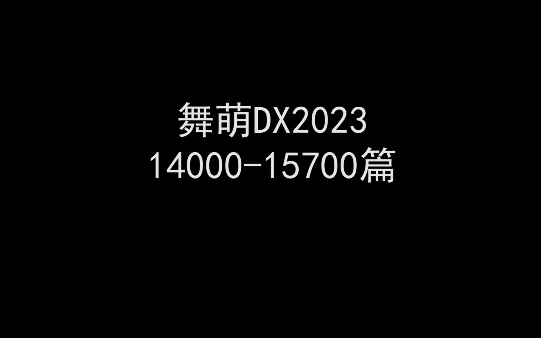 【舞萌DX2023】1400015700底力提升推荐曲目哔哩哔哩bilibiliMAIMAI