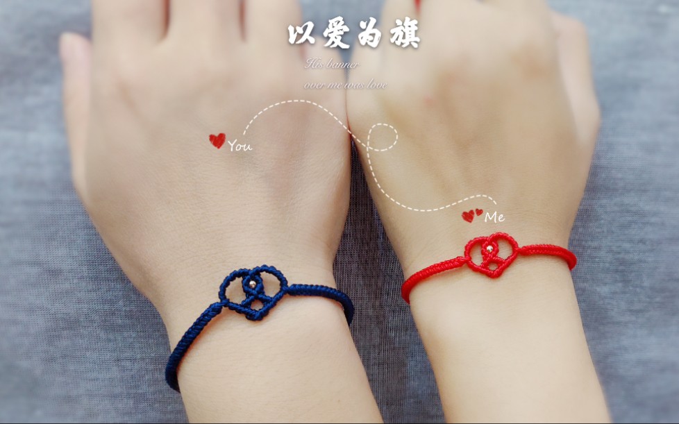 【编绳】十指间精编情侣爱心手链,情侣红手绳,创意礼物手工diy编织