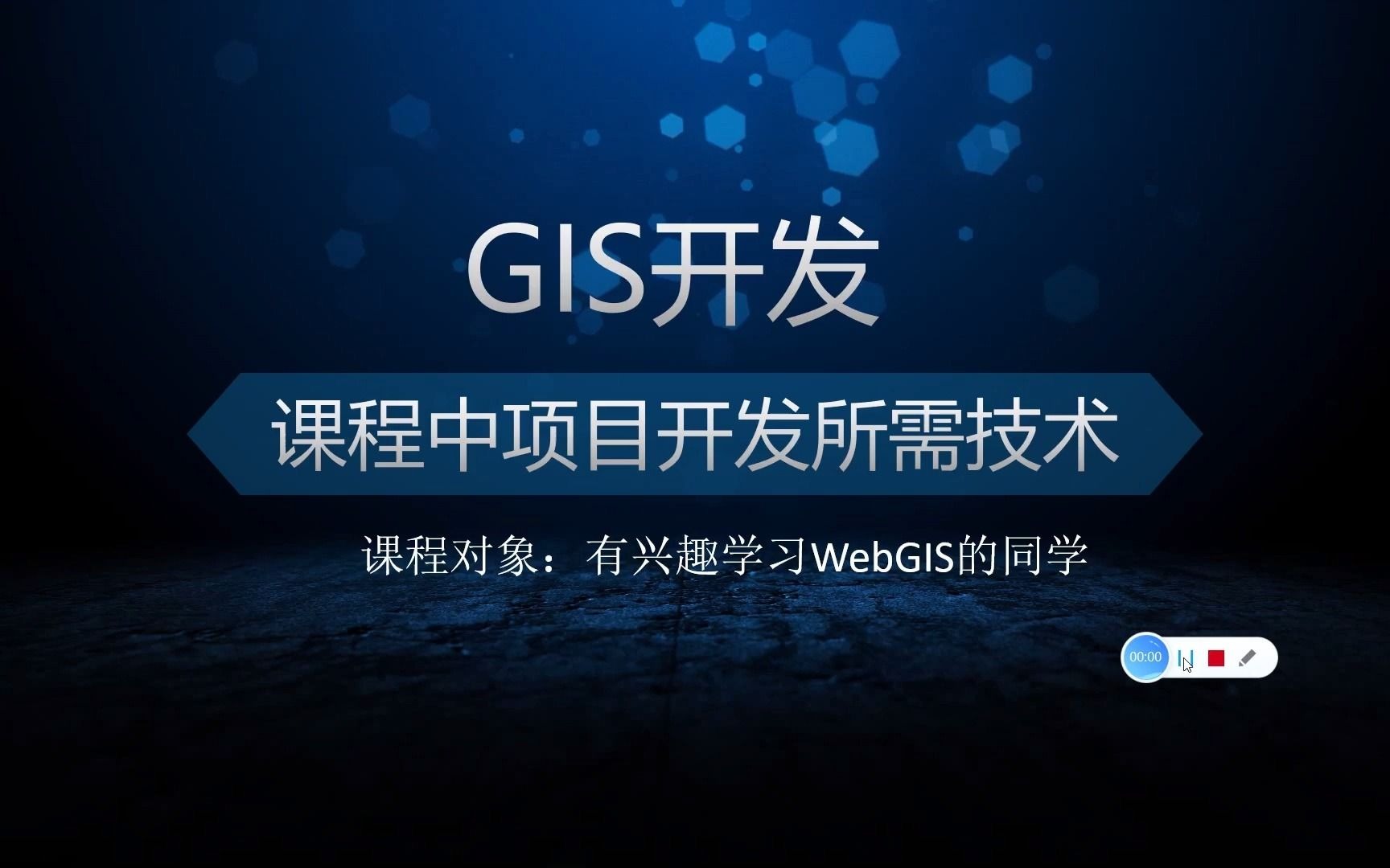 WebGIS开发课程中项目开发所需技术哔哩哔哩bilibili