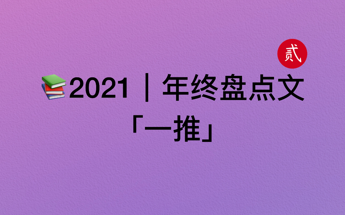 【言情推文】2021年终盘点,精选好文,盘活假期!哔哩哔哩bilibili