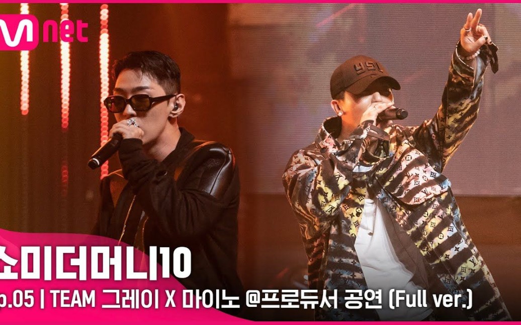 SMTM10 TEAM GRAY&MINO 制作人公演+纯享舞台~哔哩哔哩bilibili