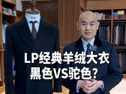 Télécharger la video: LORO经典羊绒大衣，黑色VS驼色？