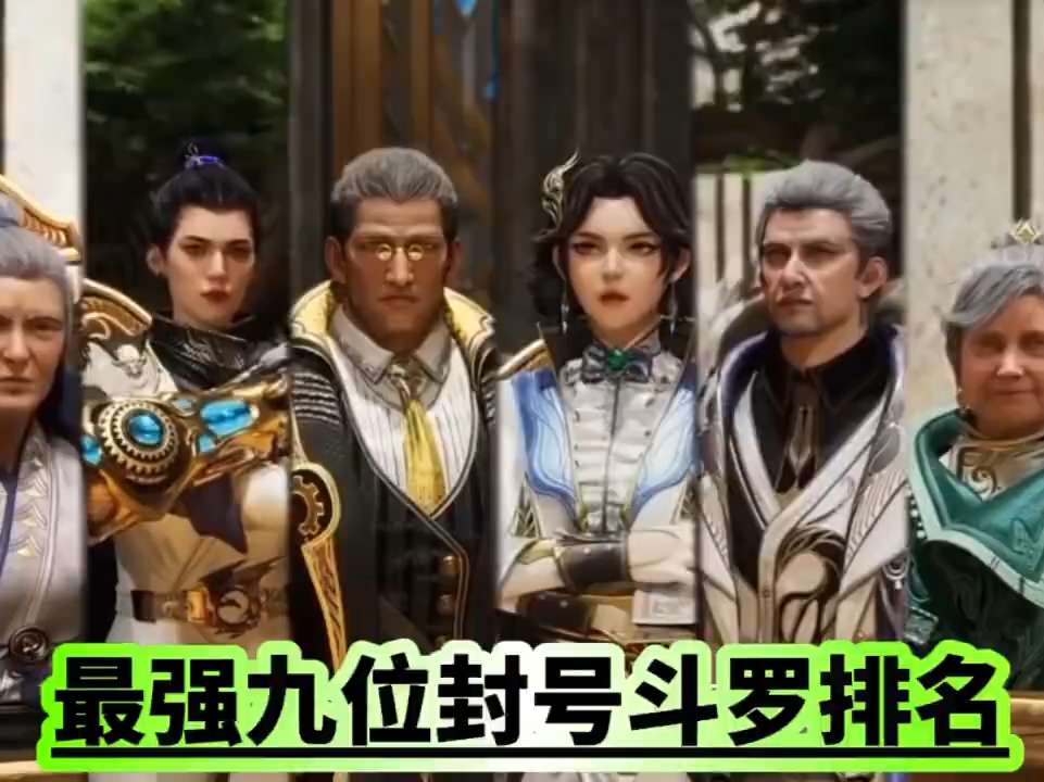 斗罗大陆:史莱克最强九位封号斗罗排名