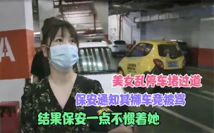 Download Video: 女子停车堵过道，保安通知挪车竟被骂，结果保安一点不惯着她