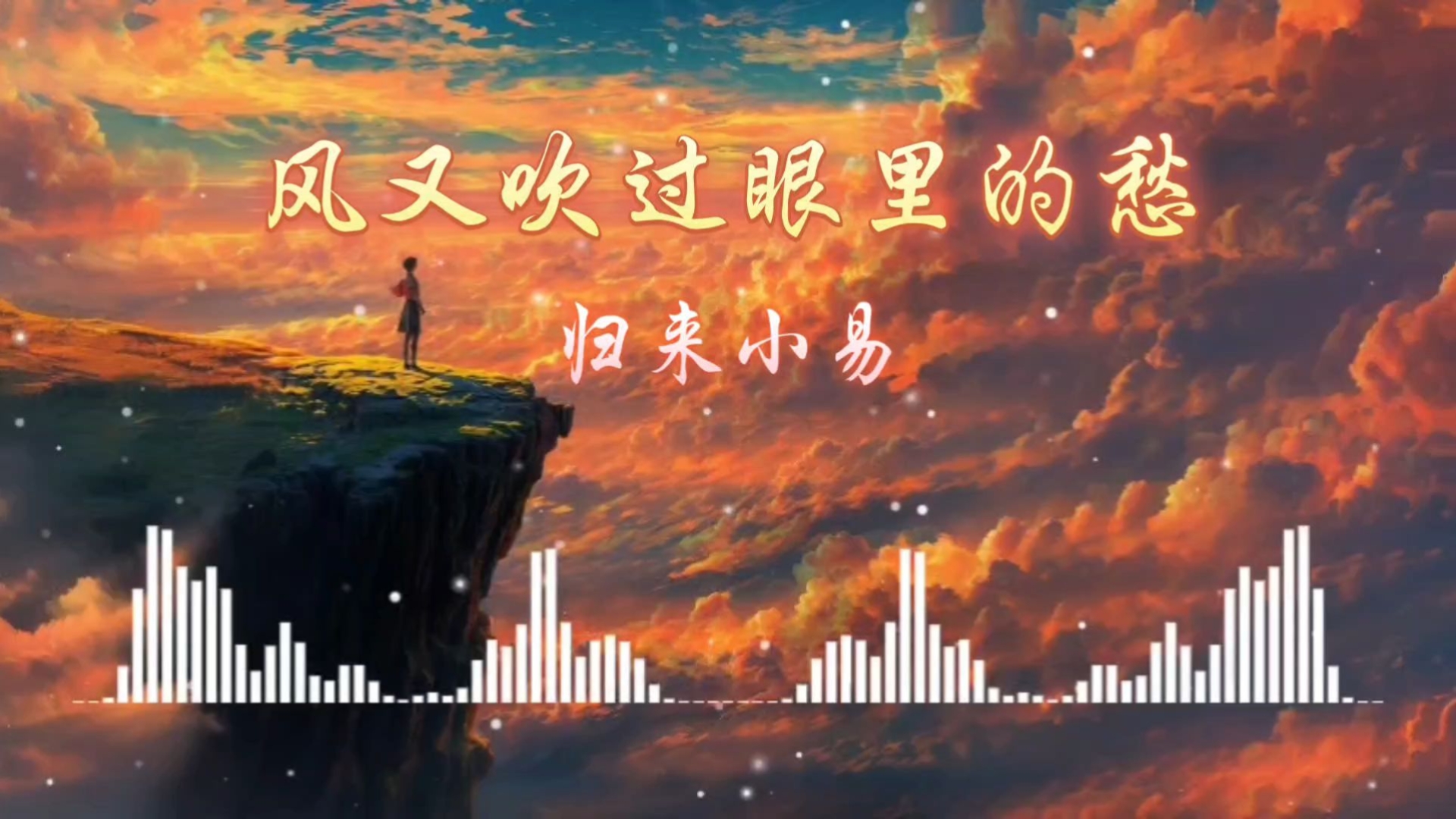 《风又吹过眼里的愁》～人生不过一场大醉啊 醒来还要继续往前走 还有多少事压在肩头 就有多少人眼泪不敢流 人生不过一场大梦啊 醒来却已没有人等待～