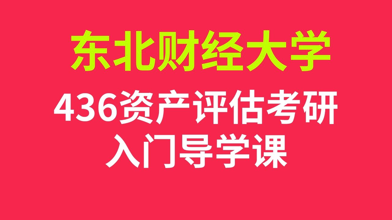 [图]东北财经大学资产评估考研入门导学课（436资产评估专业基础知识讲解）