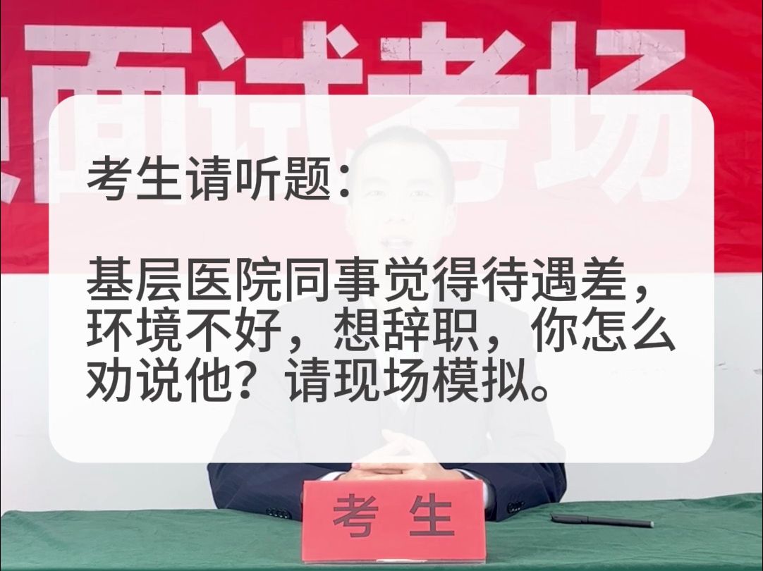 考场示范作答:基层医院同事觉得待遇差,想辞职,你怎么劝说他?请现场模拟.哔哩哔哩bilibili