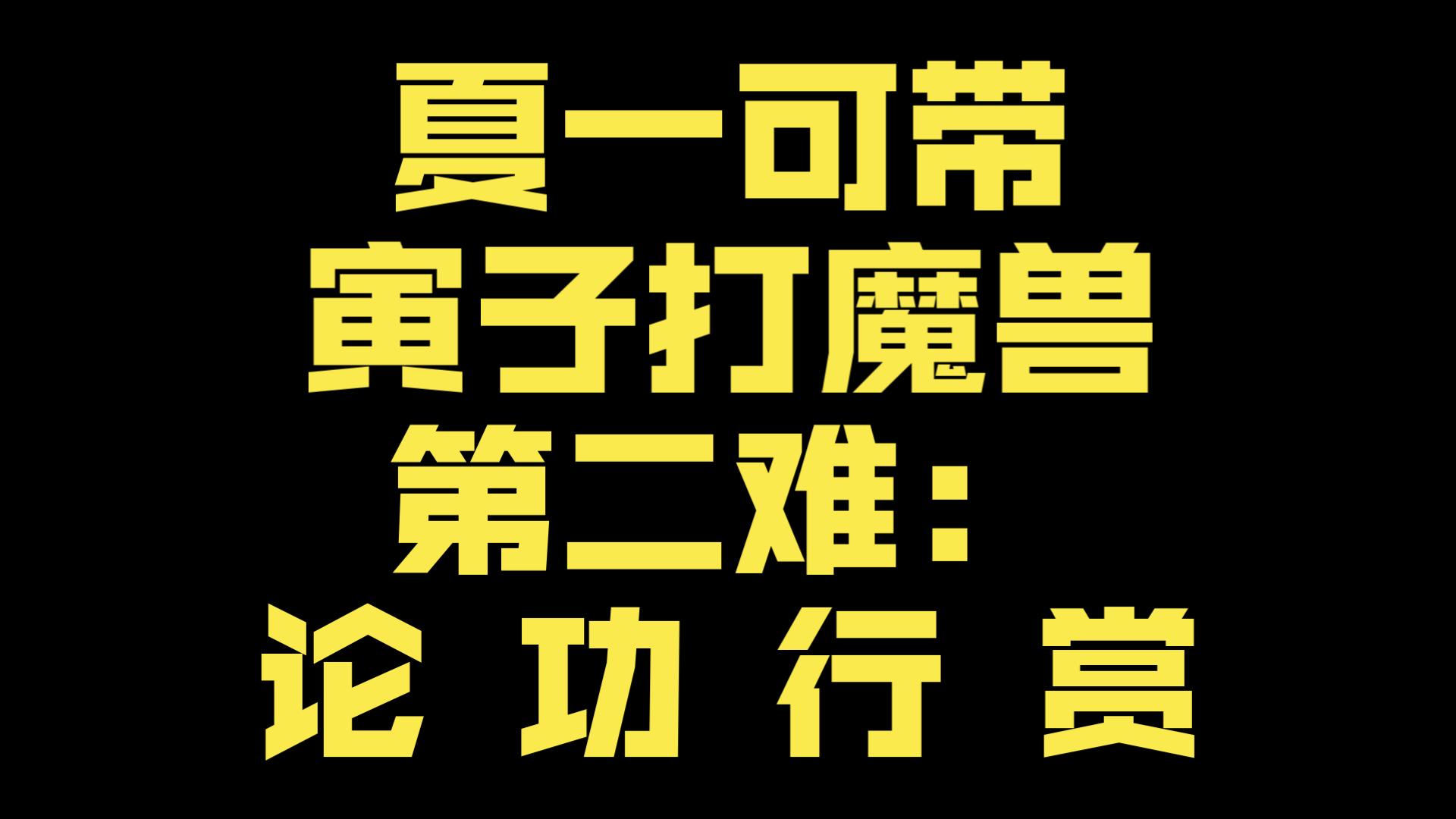 夏一可带寅子打魔兽第二难:论 功 行 赏-王添奕-王添奕-哔哩哔哩视频