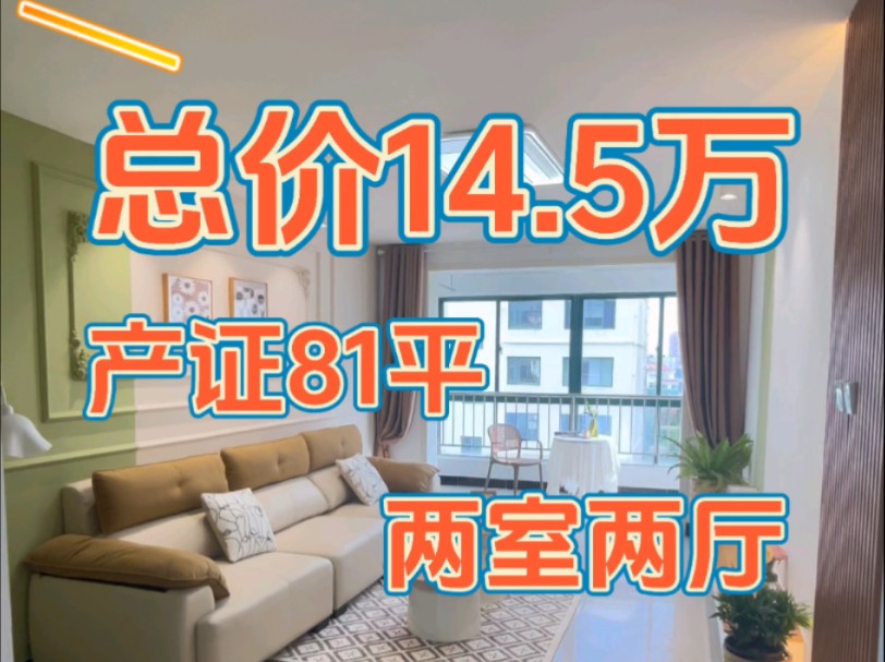 步梯4楼,产证81平,两室两厅,户型好,南北通透,全新装修,拎包入住,天然气入户,带地暖设施哔哩哔哩bilibili