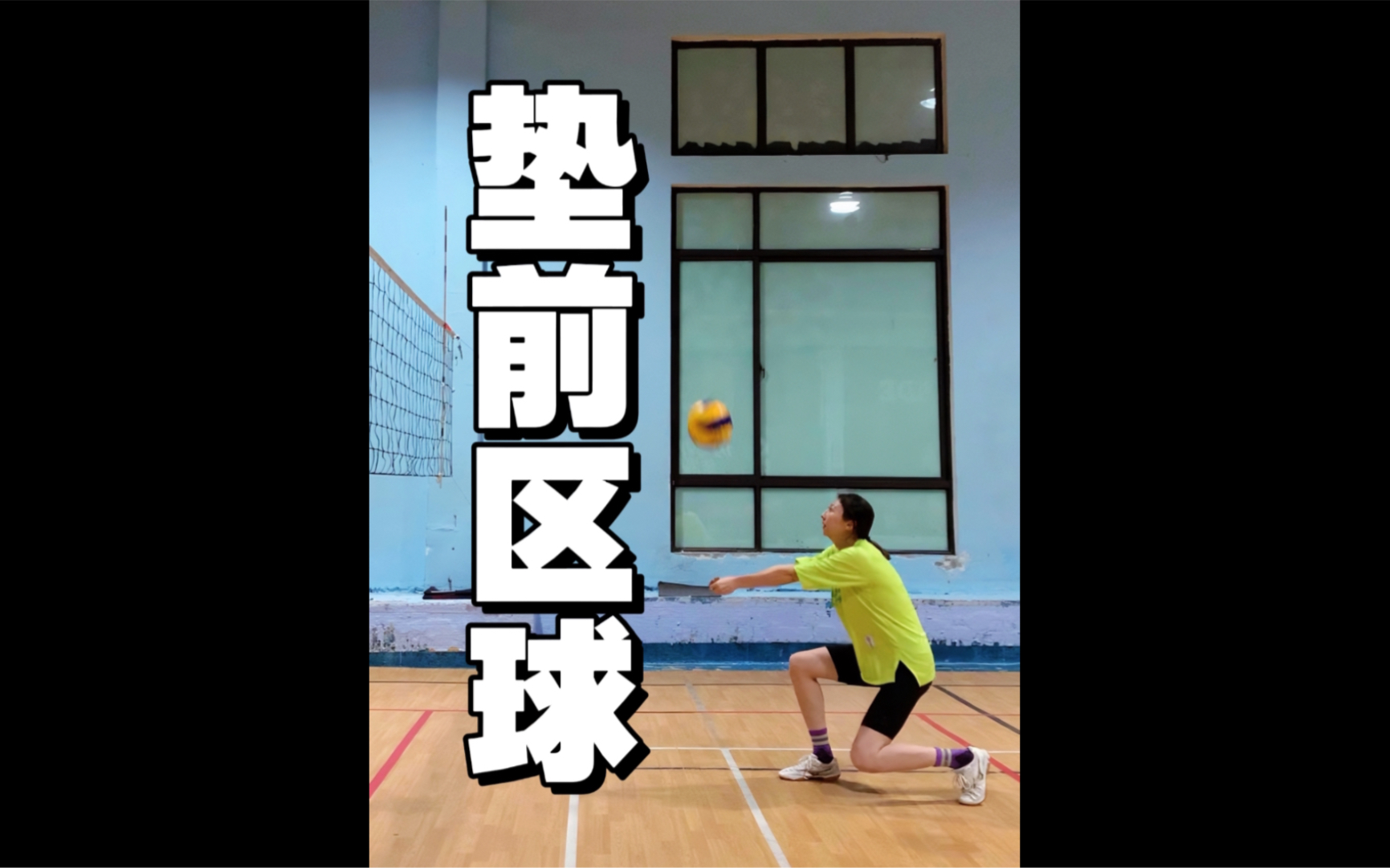 排球tips|3招 垫好前区球