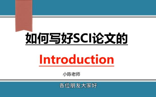 如何写好SCI论文的Introduction哔哩哔哩bilibili