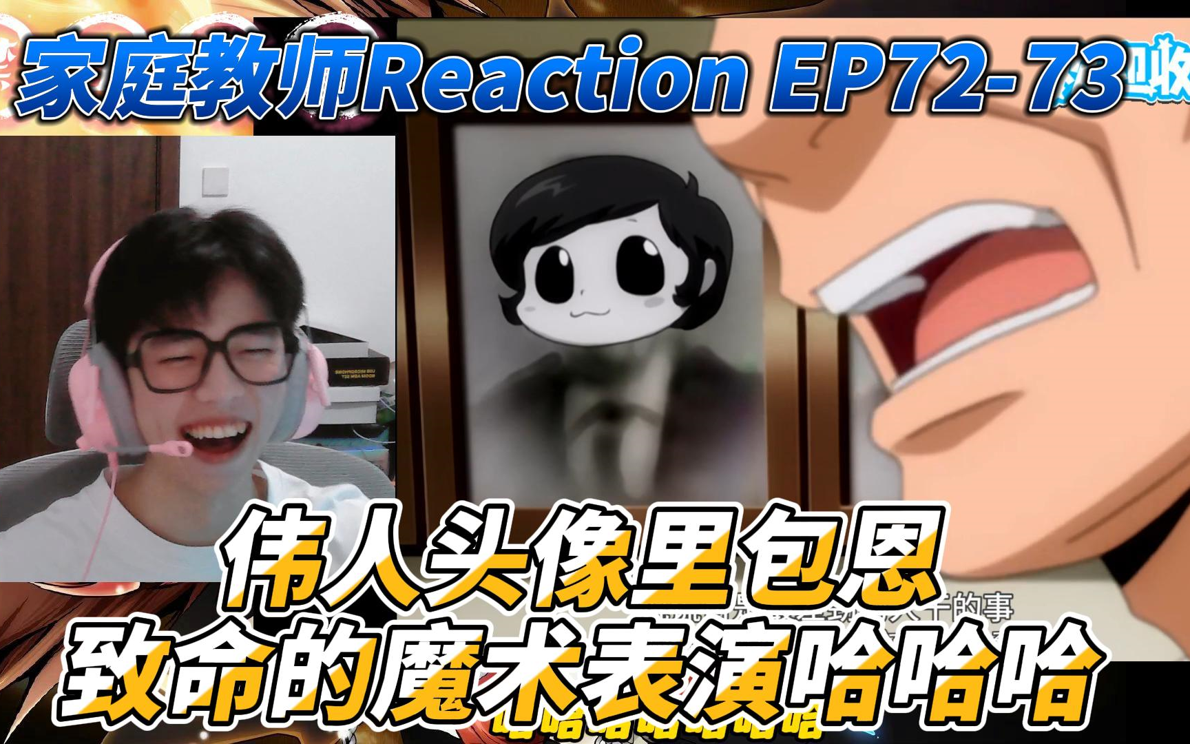 新人第一次看【家庭教师】Reaction EP7273:传奇伟人头像里包恩!感谢妈妈日派对!致命的魔术表演!哔哩哔哩bilibili