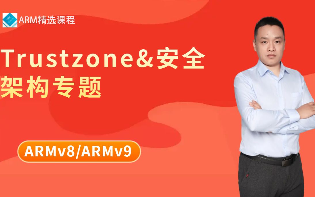 ARMv8/ARMv9:Trustzone&安全架构专题课程介绍哔哩哔哩bilibili