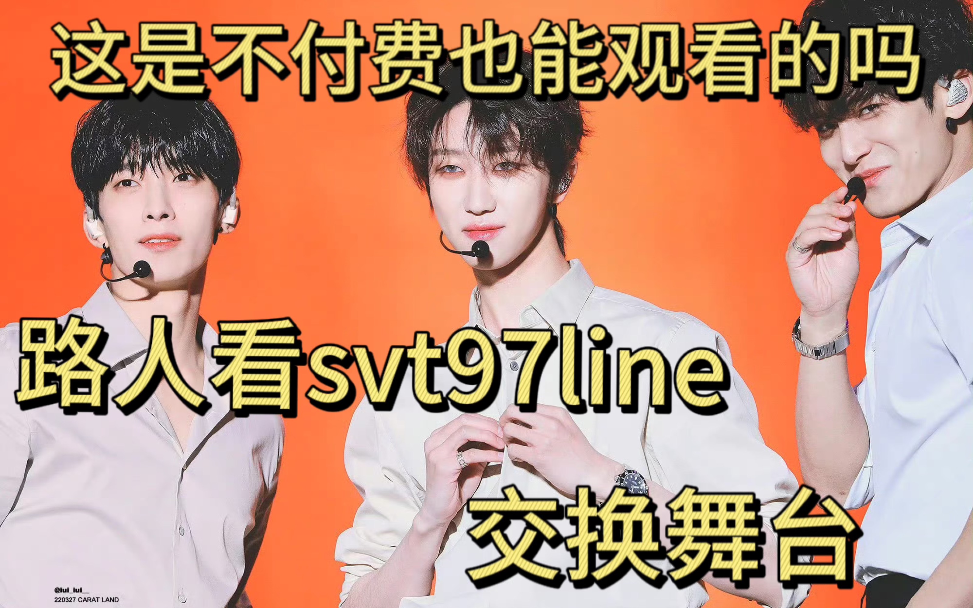 【路人看SVT97line点火舞台】这是我不付费可以观看的吗啊啊啊(含奎八 介意的勿进哔哩哔哩bilibili