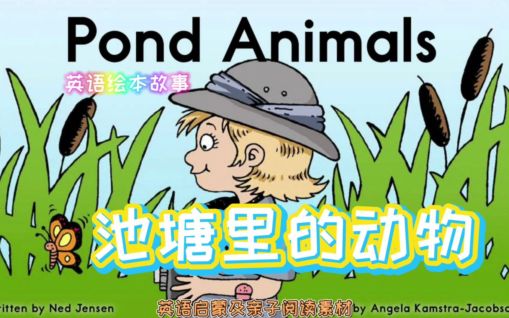 英语绘本故事《pond animals》_哔哩哔哩_bilibili