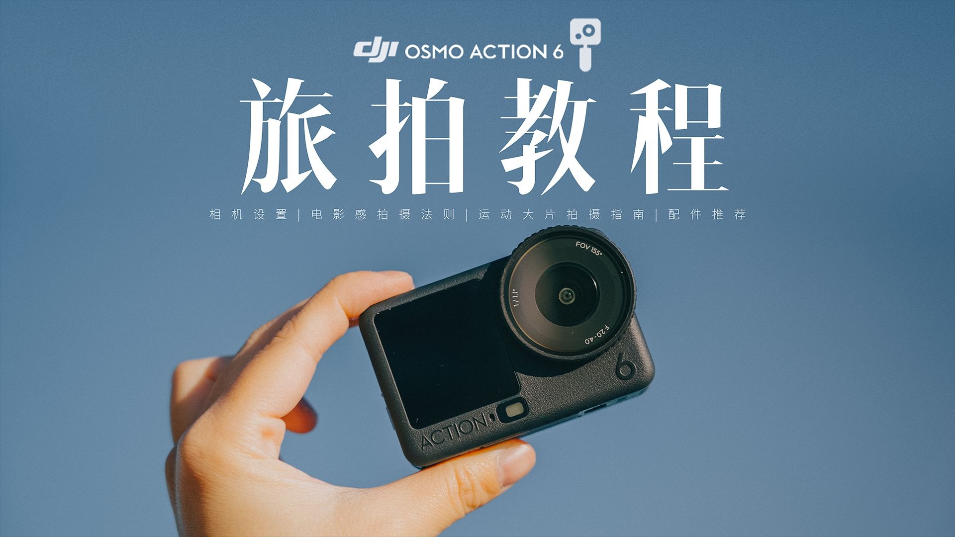 大疆Action 6终于来了！五分钟拿下高阶拍摄技巧