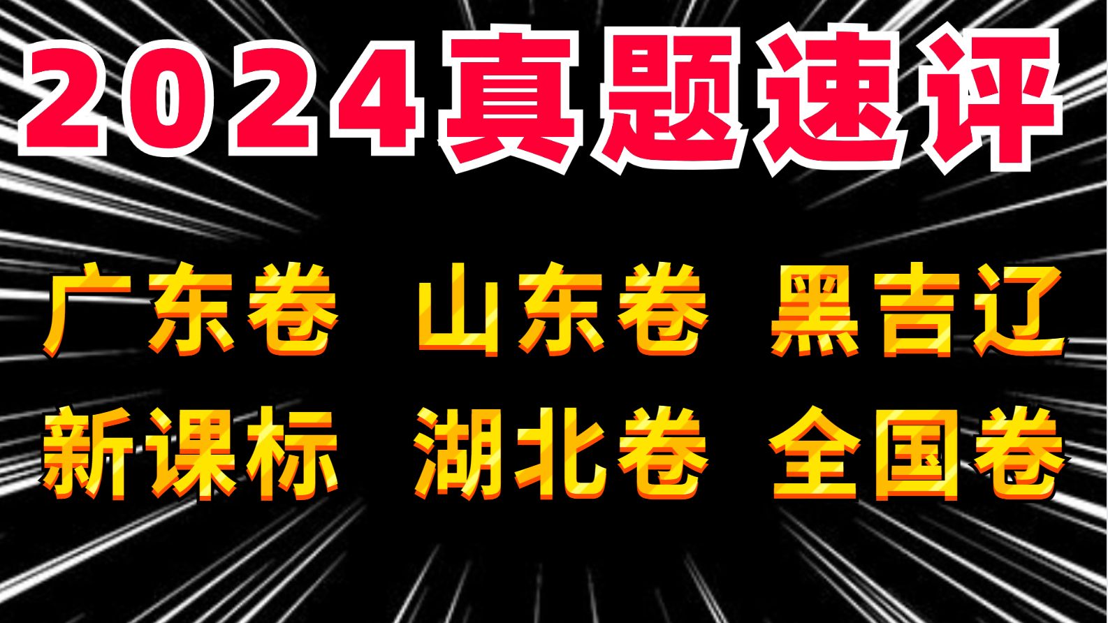 【政史地】2024全网最全高考真题深度解析,解构命题逻辑,高分手到擒来!!!|刘勖雯高中政史地哔哩哔哩bilibili