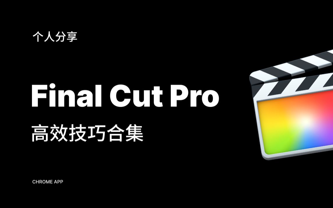 [图]Final Cut Pro 个人高效技巧合集