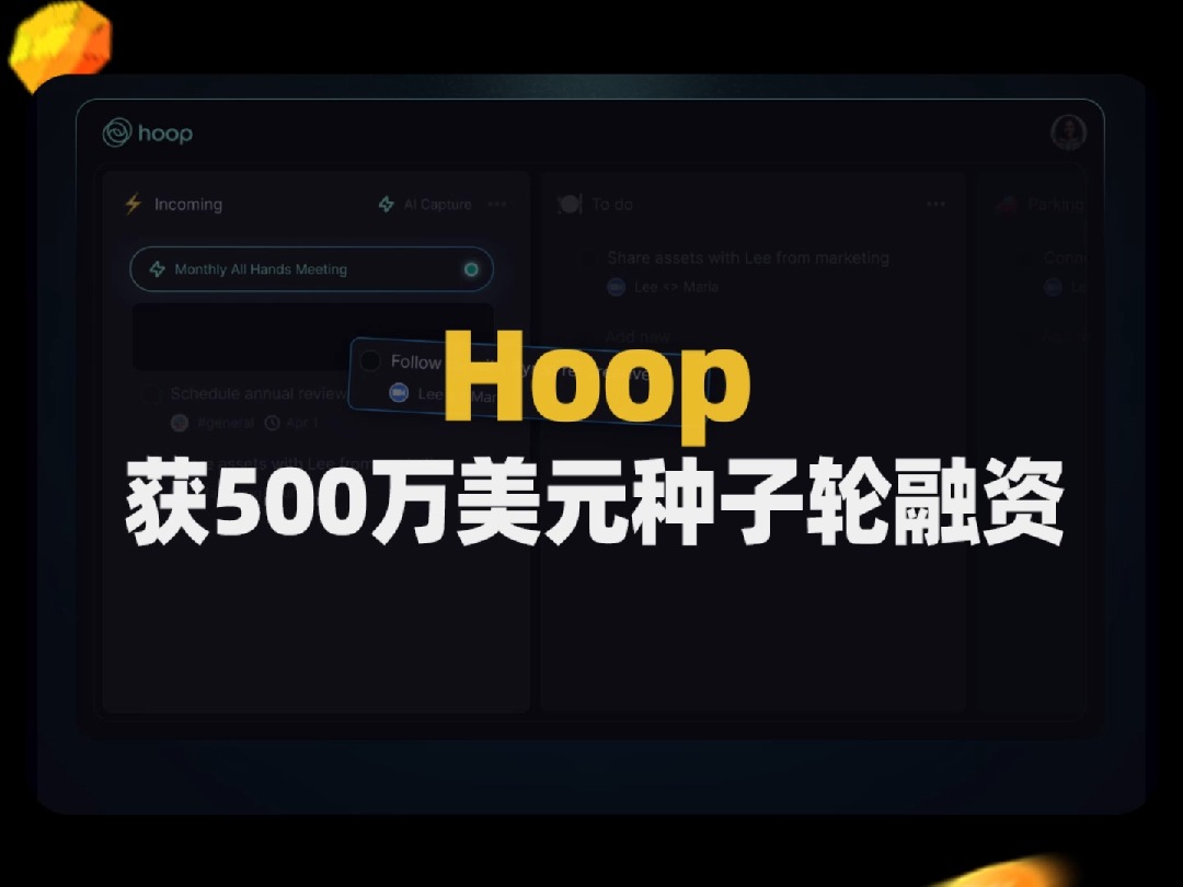 AI待办任务管理软件公司Hoop获500万美元种子轮融资哔哩哔哩bilibili