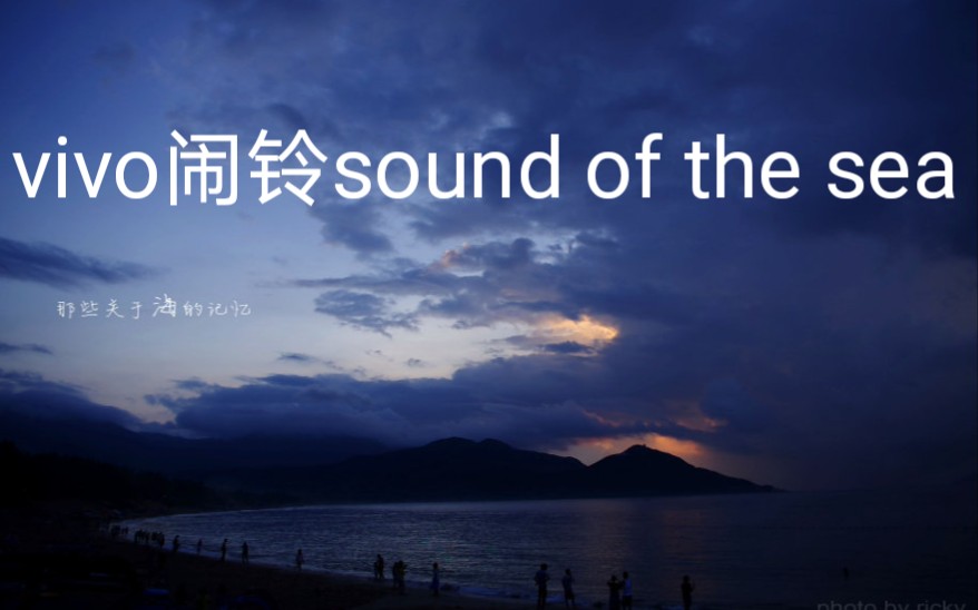 [图]vivo闹钟铃声sound of the sea（海的记忆）