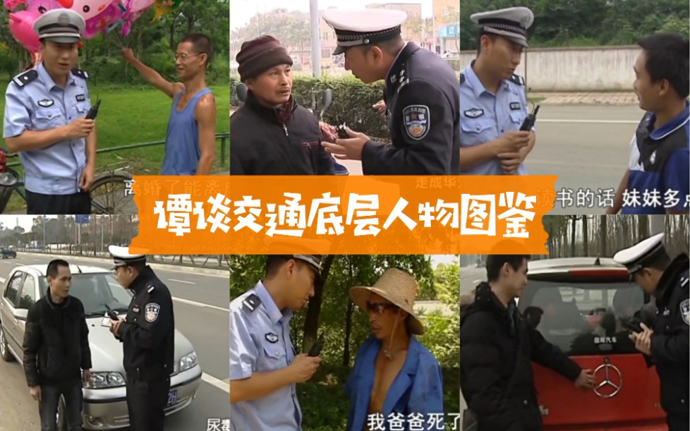 【谭谈交通】底层人物图鉴_哔哩哔哩 (゜-゜)つロ 干杯~-bilibili