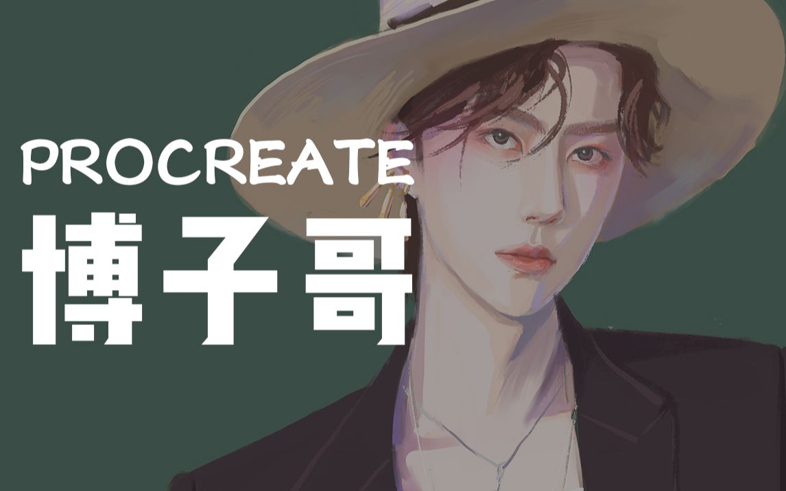 【procreate】ipad绘画过程-王一博,拽得很秀气