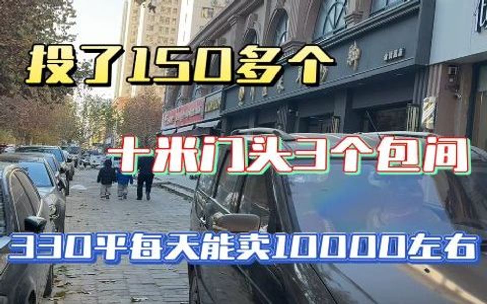 长安区万达商圈小区门口投入150万火锅店哔哩哔哩bilibili