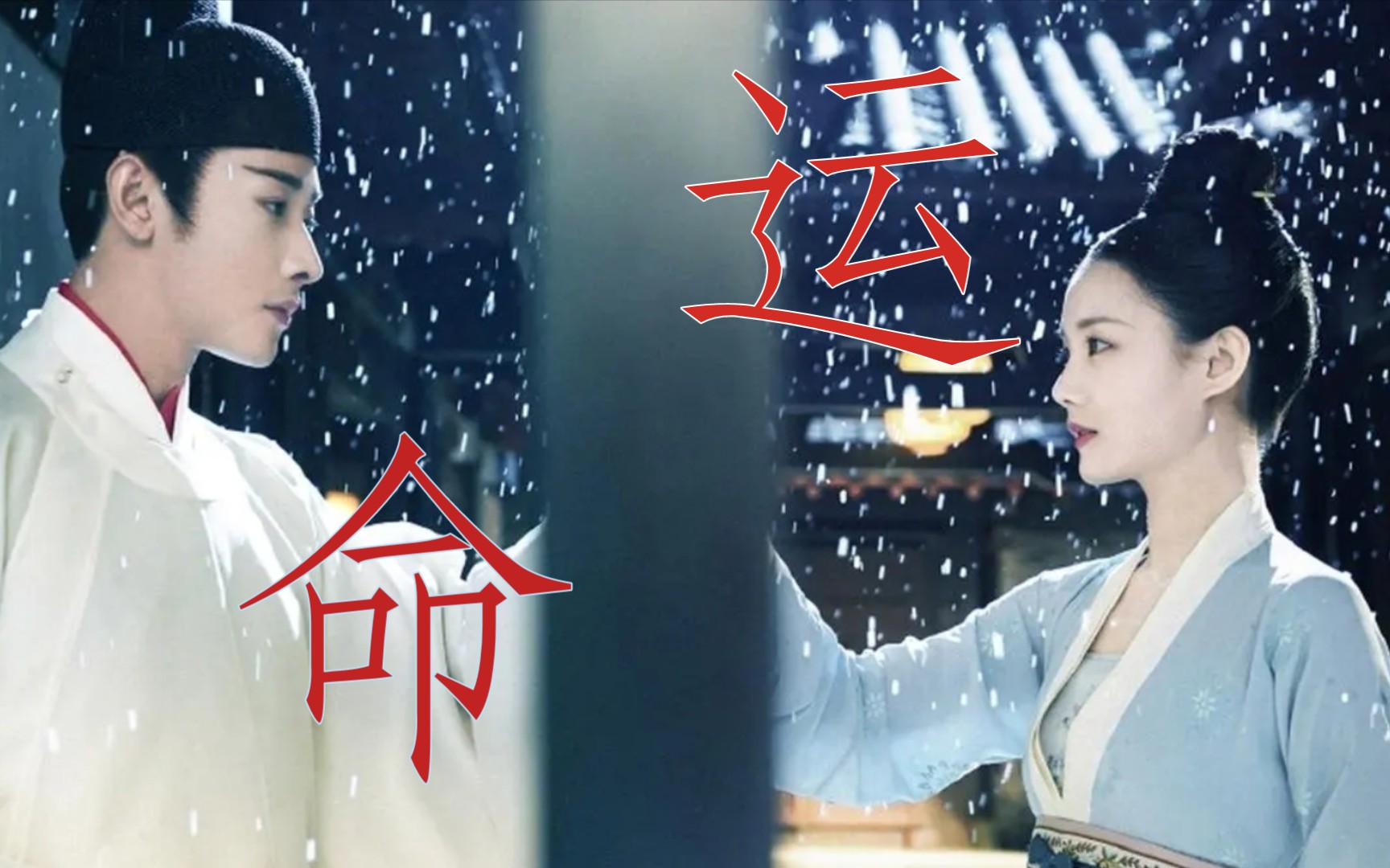 【鹤唳华亭|萧定权&陆文昔|双鹤】命运交缠,双鹤同坠.