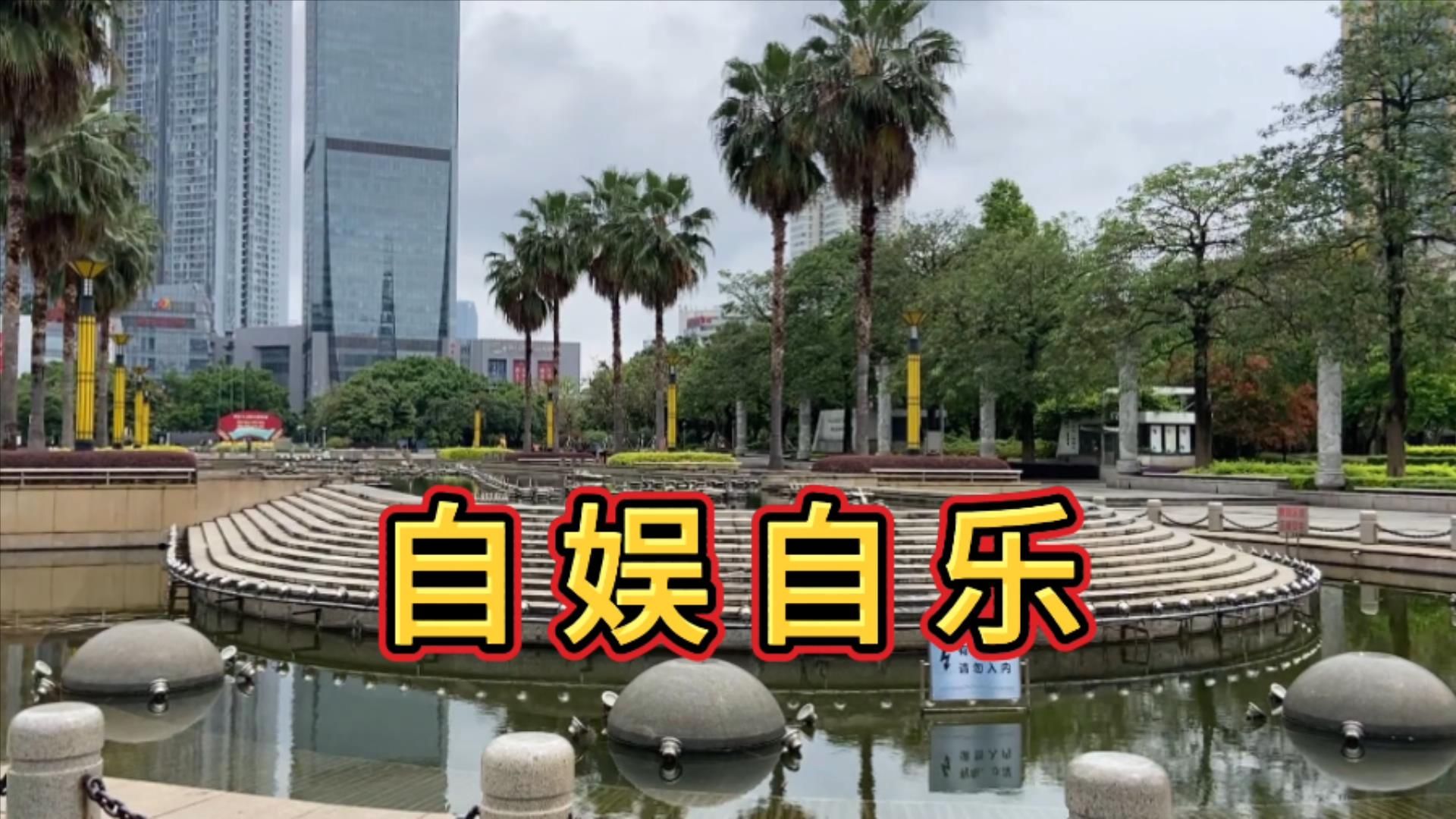 走进广西柳州人民广场 男子开始了自娱自乐