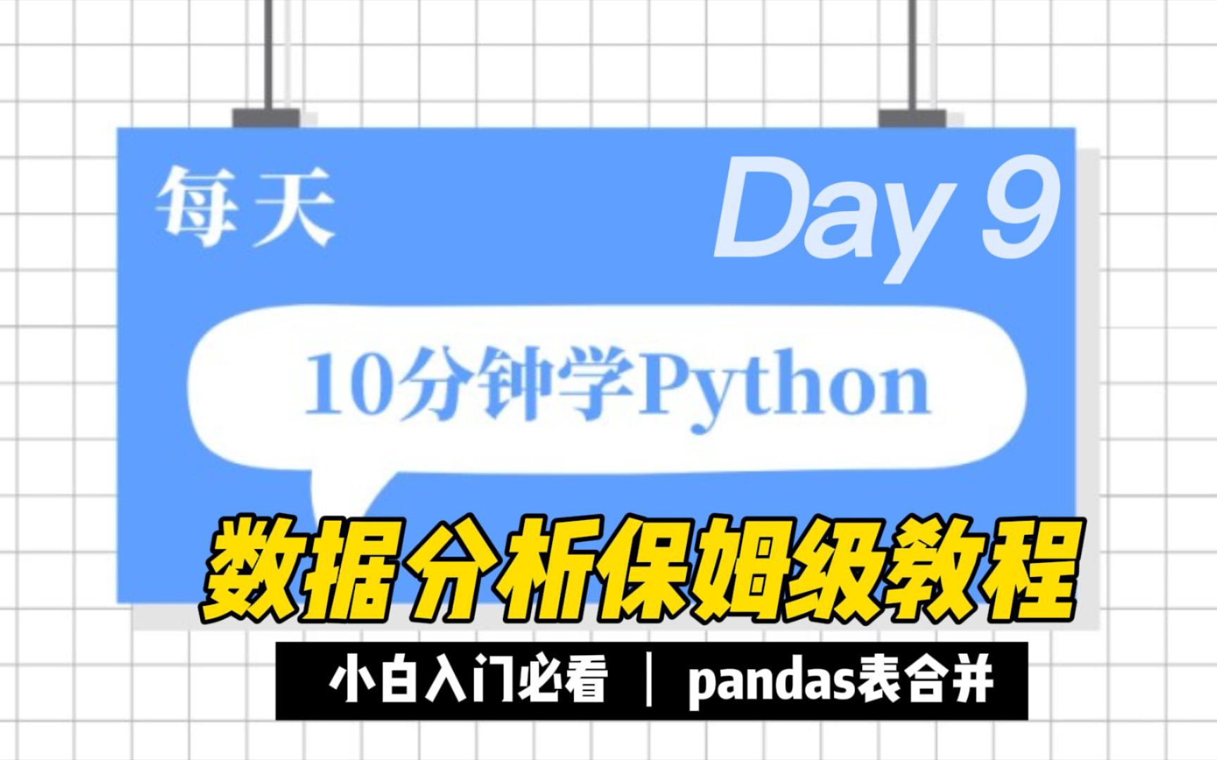 Python数据分析保姆级教程Day9:pandas表合并哔哩哔哩bilibili