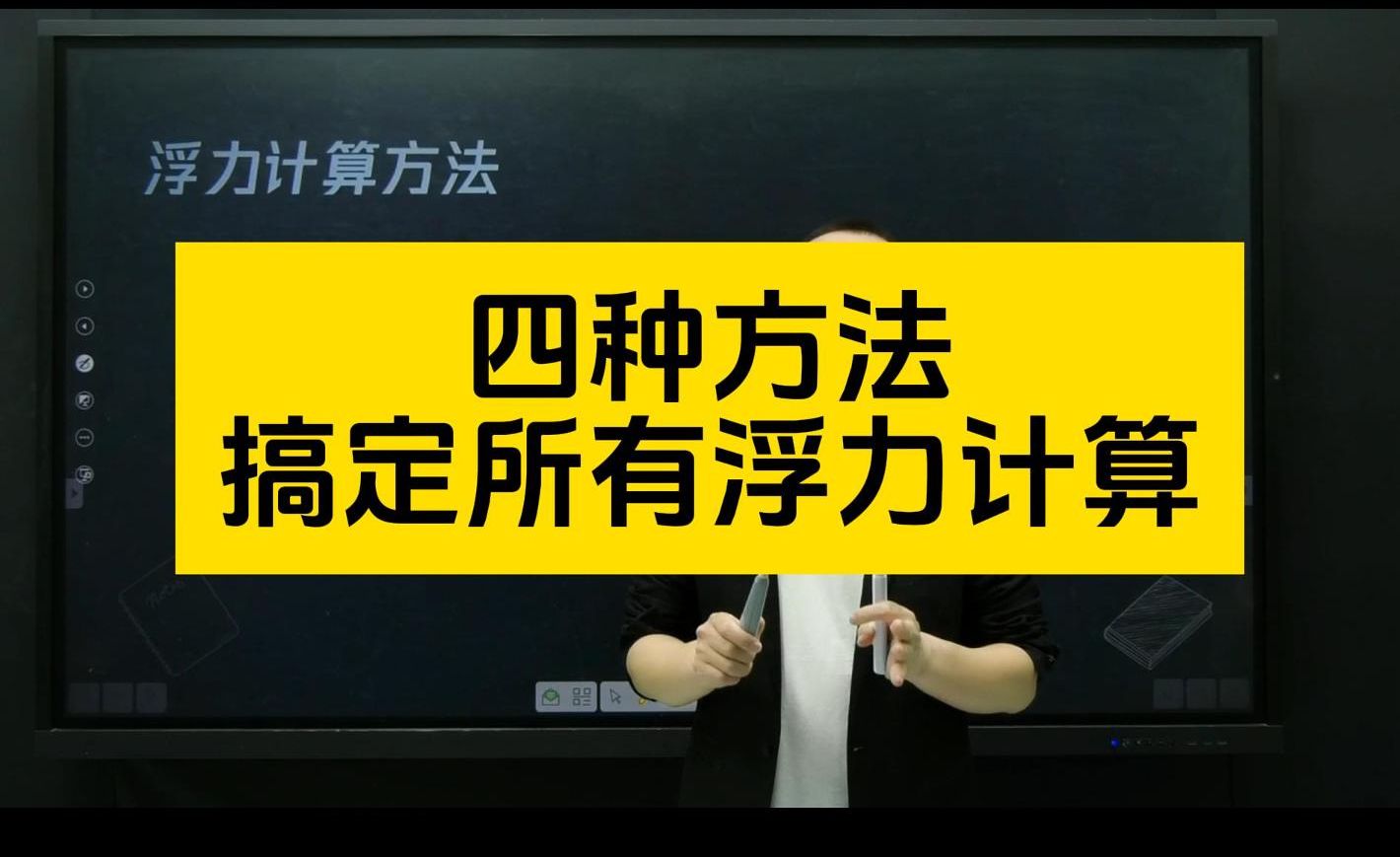 【初中物理】四种方法搞定所有浮力计算!哔哩哔哩bilibili