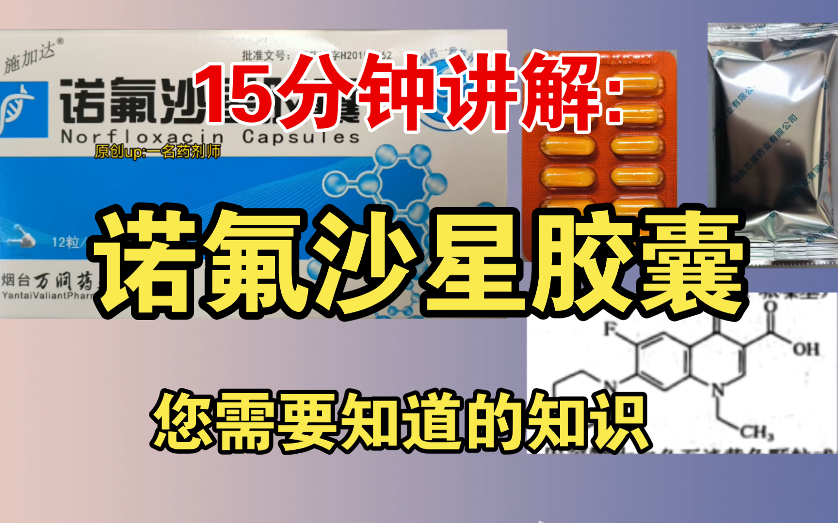 "药师说":"诺氟沙星胶囊"您需要知道的知识(第二十四