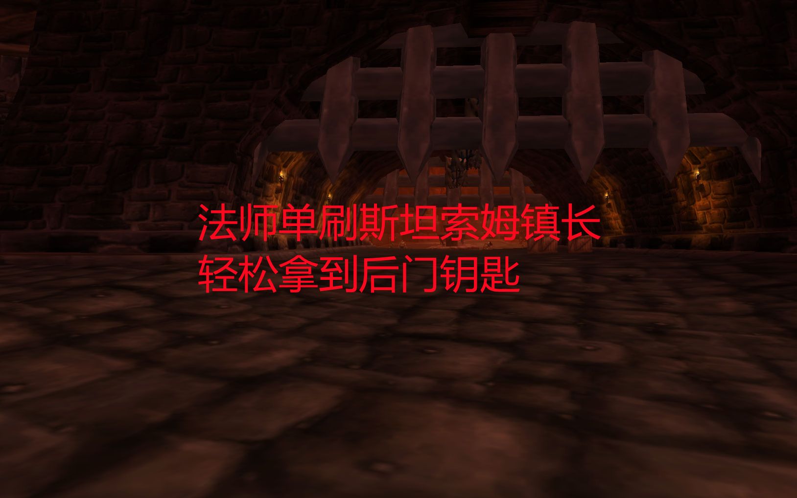 魔兽世界tbc:法师单刷斯坦索姆镇长,轻松拿到后门钥匙