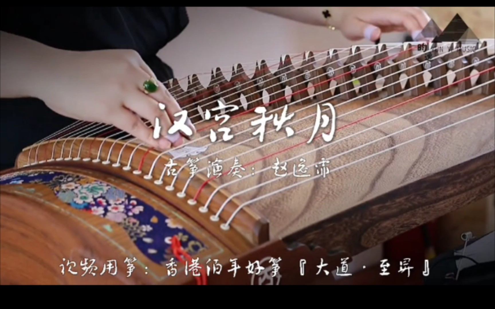 古筝汉宫秋月赵逸霏