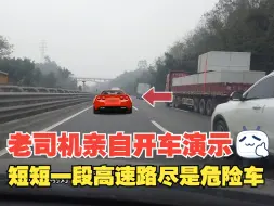 Скачать видео: 短短一段高速路上尽是危险车，老司机亲自开车演示，一定要远离