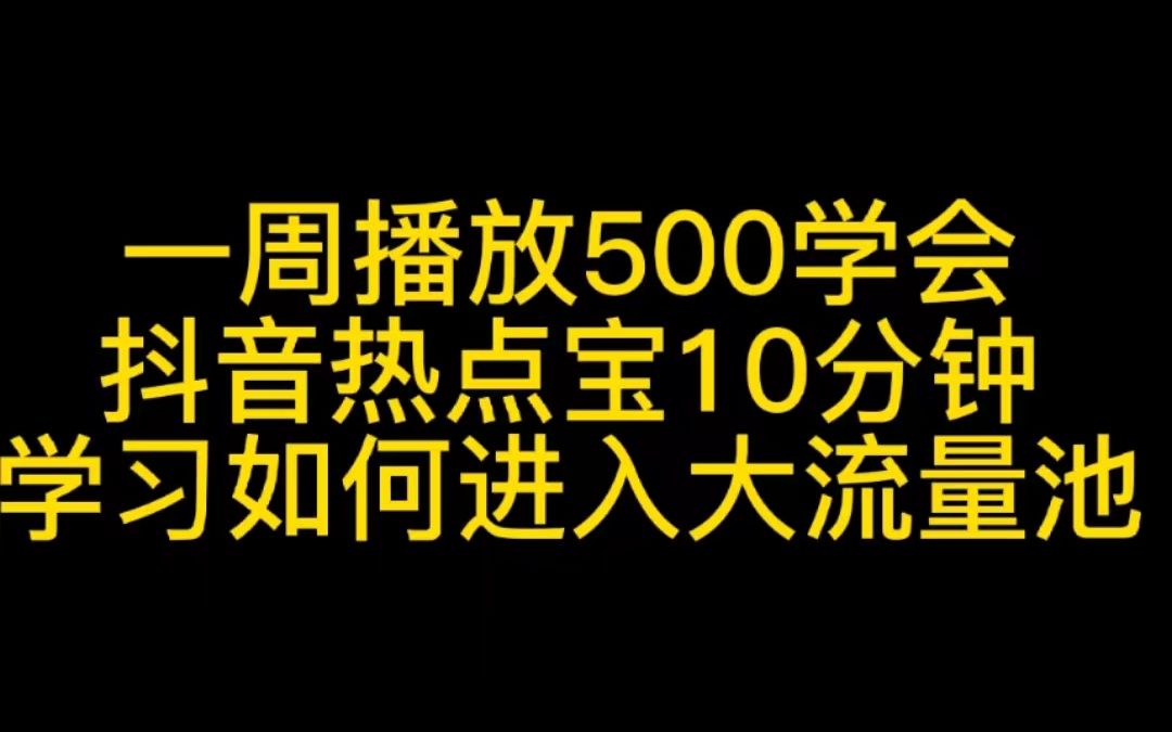 一周播放500,学会抖音热点宝,10分钟学习如何进入大流量池哔哩哔哩bilibili