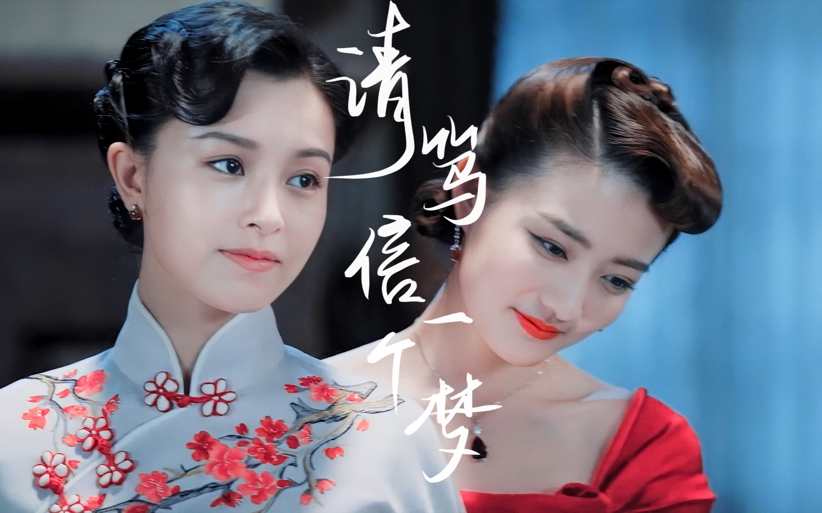 【玉梦|风声】请笃信一个梦