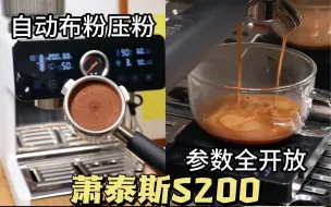 Descargar video: 萧泰斯S200全体验！📱智能到就差给我喂嘴里了发现一台超超超智能的咖啡机：萧泰斯S200！视频从 开箱→亮点功能→适用人群，来全方位体验它！