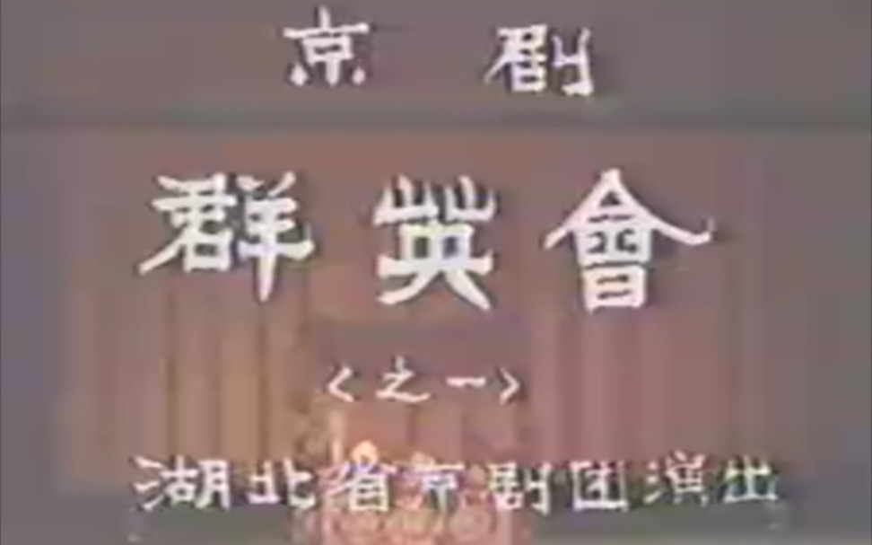 [图]【京剧】《群英会·借东风·华容道》袁世海、杨明、罗维明、程树强、胡为之.湖北省京剧院演出